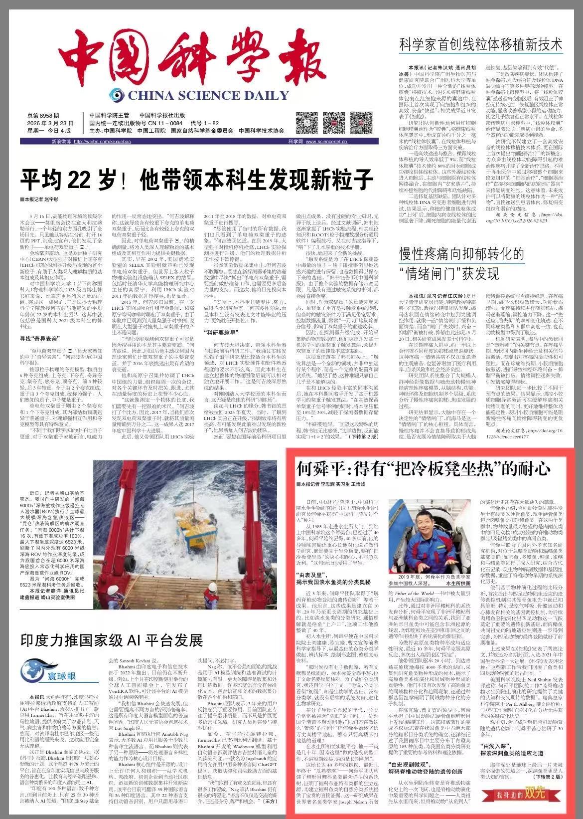 【中国科学报】何舜平院士：40年坚持给鱼“上户口”，8下马里亚纳海沟“探鱼”