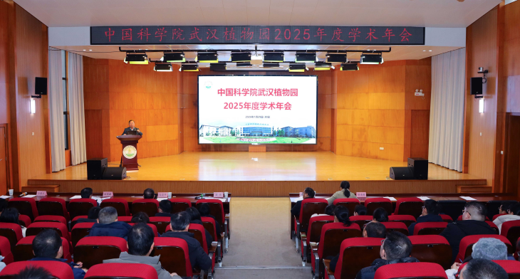 武汉植物园召开2025 年度学术年会