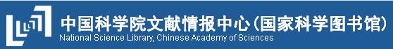 中国科学院文献情报中心